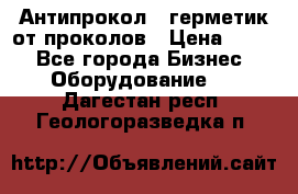 Антипрокол - герметик от проколов › Цена ­ 990 - Все города Бизнес » Оборудование   . Дагестан респ.,Геологоразведка п.